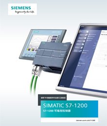 西門子S7-1200樣本